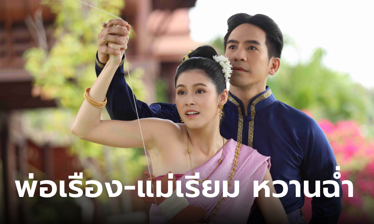 เปิดเรตติ้ง พรหมลิขิต EP.18 พ่อเรือง-แม่เรียม หวานฉ่ำทั่วเมือง