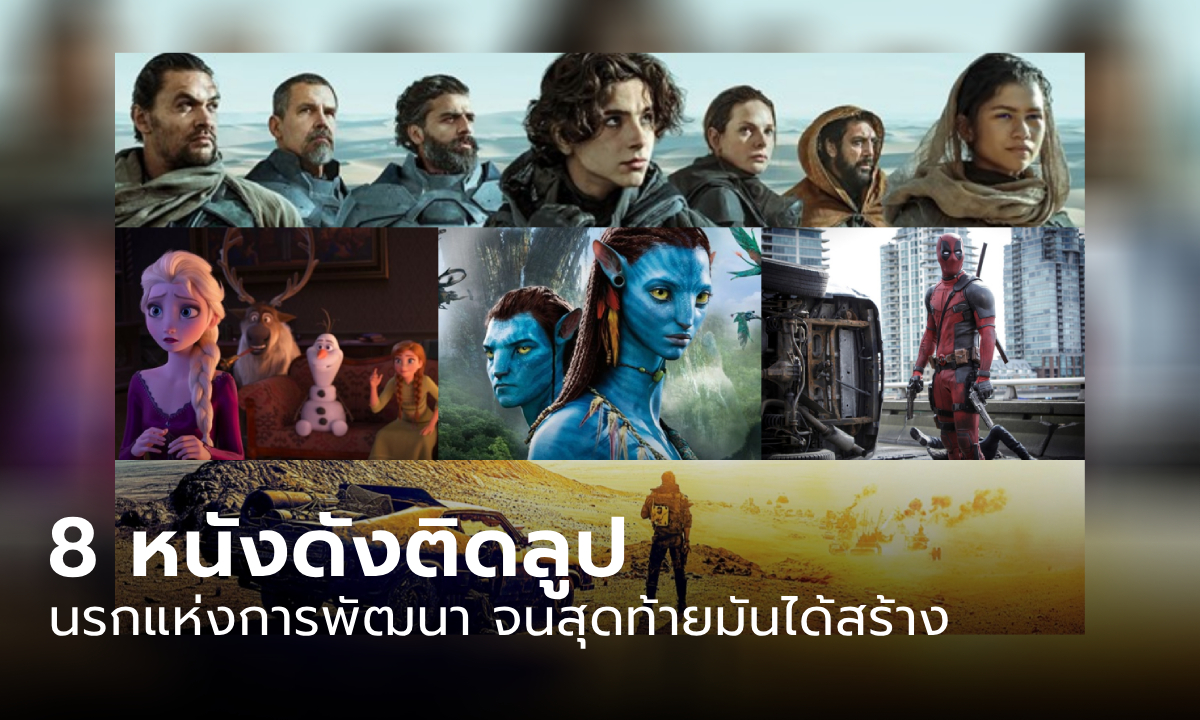 หนังดัง 8 เรื่องที่ติดในลูปของ Development hell นรกแห่งการพัฒนา จนสุดท้ายมันได้สร้าง