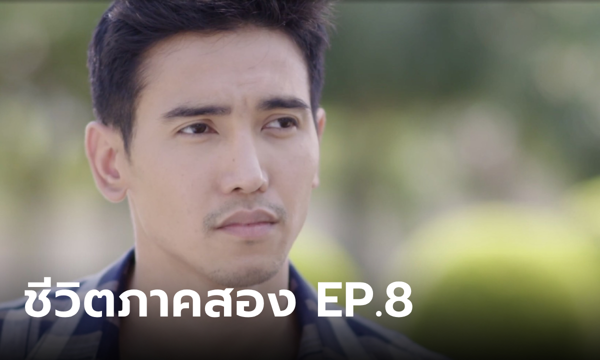 ชีวิตภาคสอง EP.8 ก๊อต-บิ๊นท์ สู้สุดใจทวงคืนสมบัติจาก คริส-ป่าน