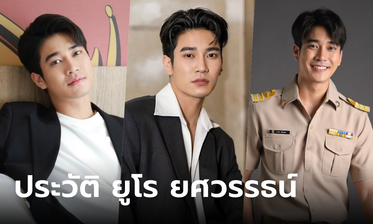 ประวัติ-ผลงาน ยูโร ยศวรรธน์ หนุ่มหล่อเลือดอีสาน พระเอกจักรวาลไทบ้านคนล่าสุด