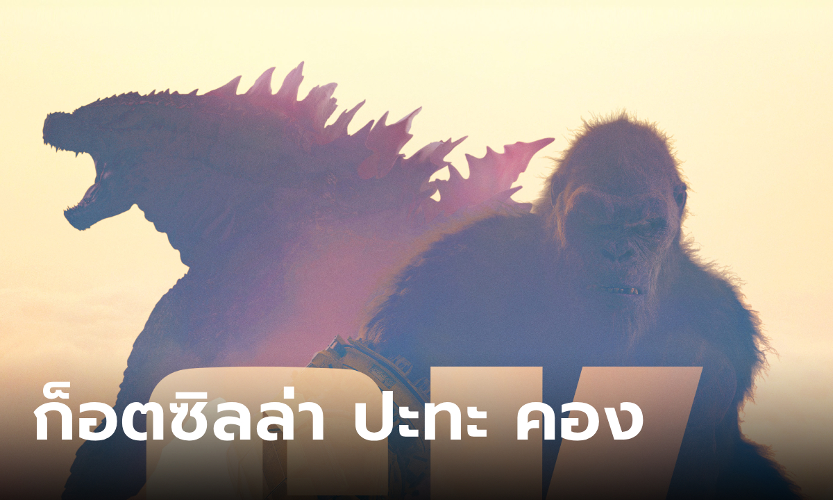 ตัวอย่างแรก Godzilla x Kong: The New Empire ร่วมกันรอดหรือแยกกันตาย