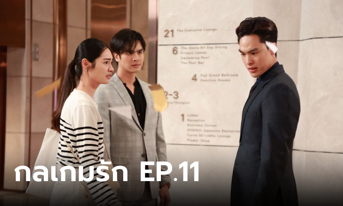 เรื่องย่อ กลเกมรัก EP.11 อันดา ผิดหวังกับ อนล ขอยุติสัญญาทั้งหมด