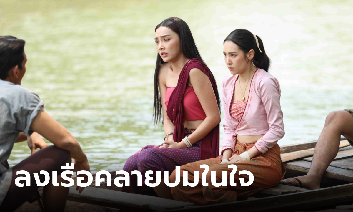 พรหมลิขิต EP.24 พุดตาน-แม่กลิ่น ลงเรือลำเดียวกัน ถึงเวลาคลายปมในใจ