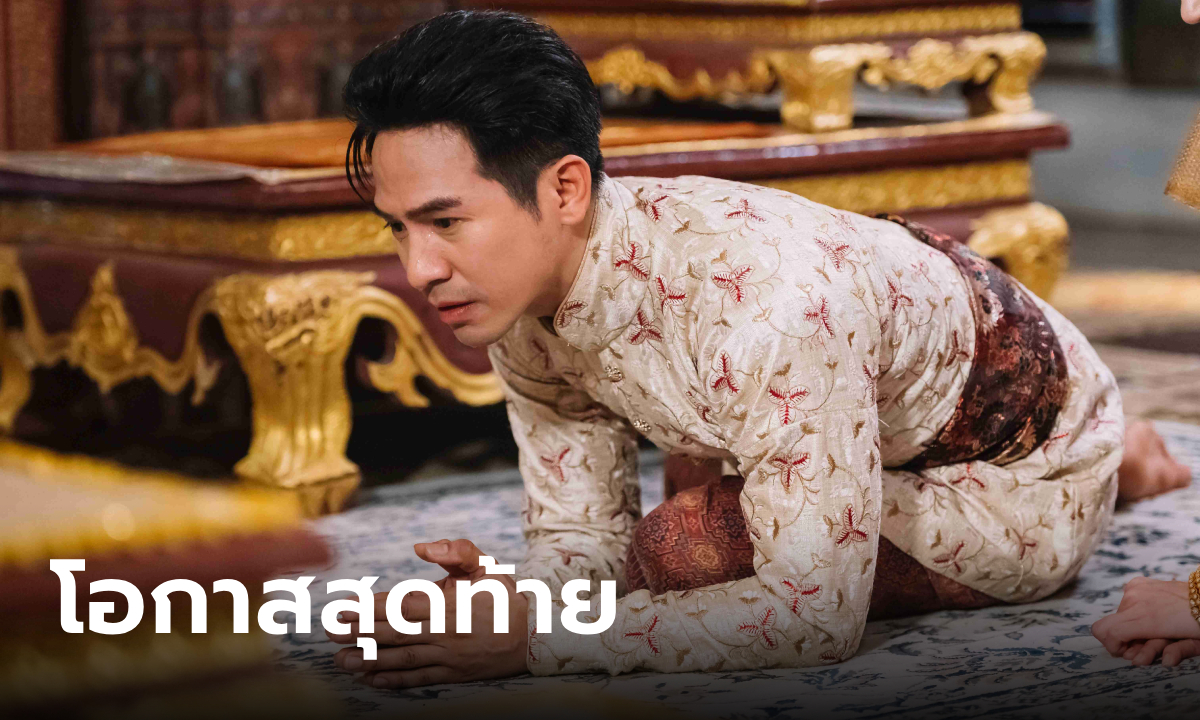 พรหมลิขิต EP.25 พ่อริด ฮึดสู้ทั้งน้ำตา ขุนหลวง สั่งเด็ดขาด พุดตาน ถวายตัวเป็นบาทบริจา