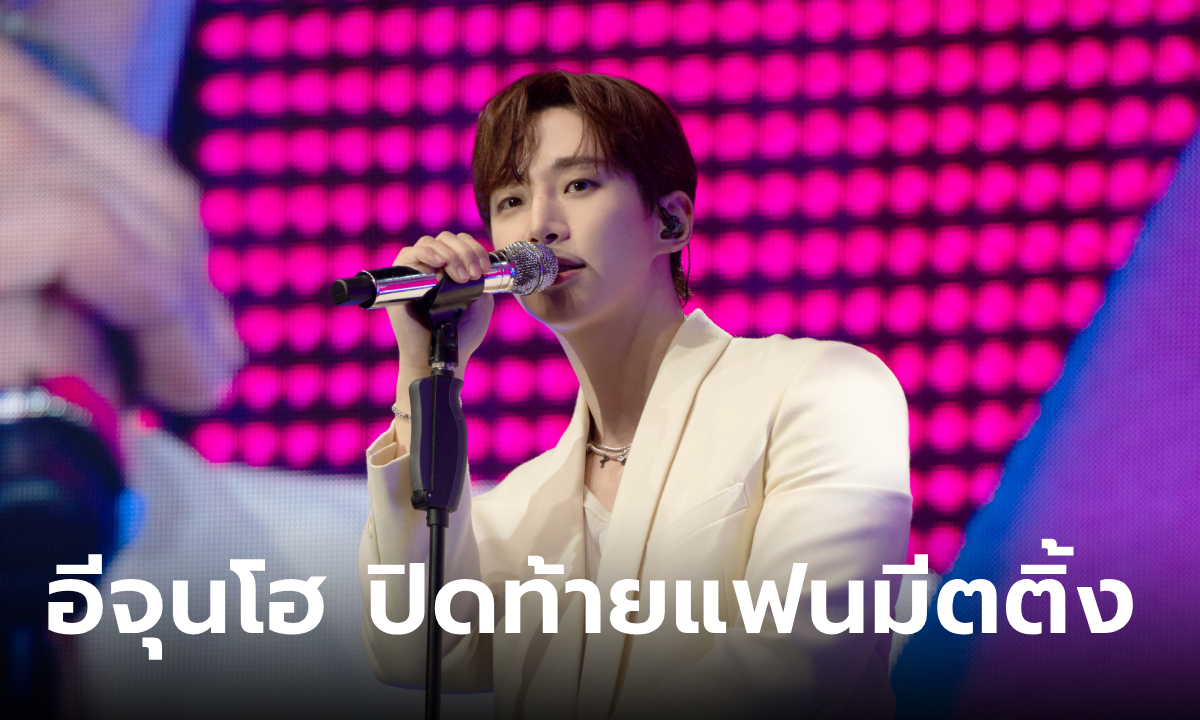 แฟนไทยใจฟู อีจุนโฮ แจกโมเมนต์ปิดท้ายแฟนมีตติ้งทัวร์ LEE JUNHO 1st FANMEETING TOUR