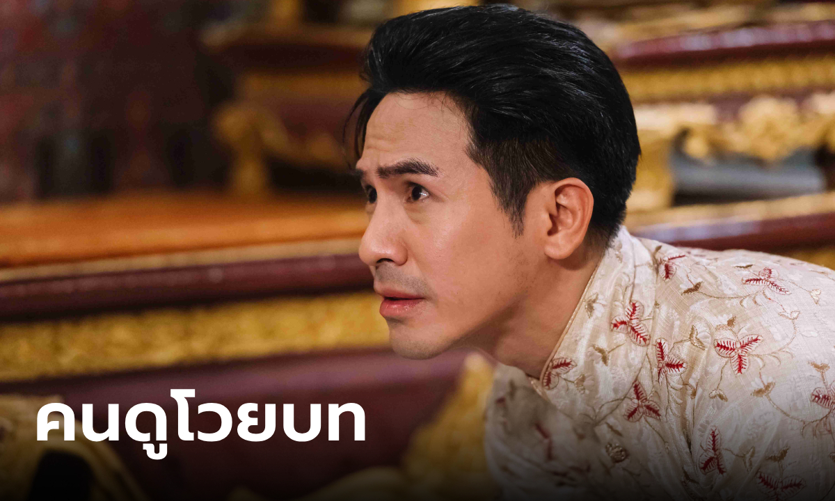 พรหมลิขิต EP.25 คนดูโวยหนักบท พ่อริด ทำไมไม่สู้ความรักเพื่อ พุดตาน