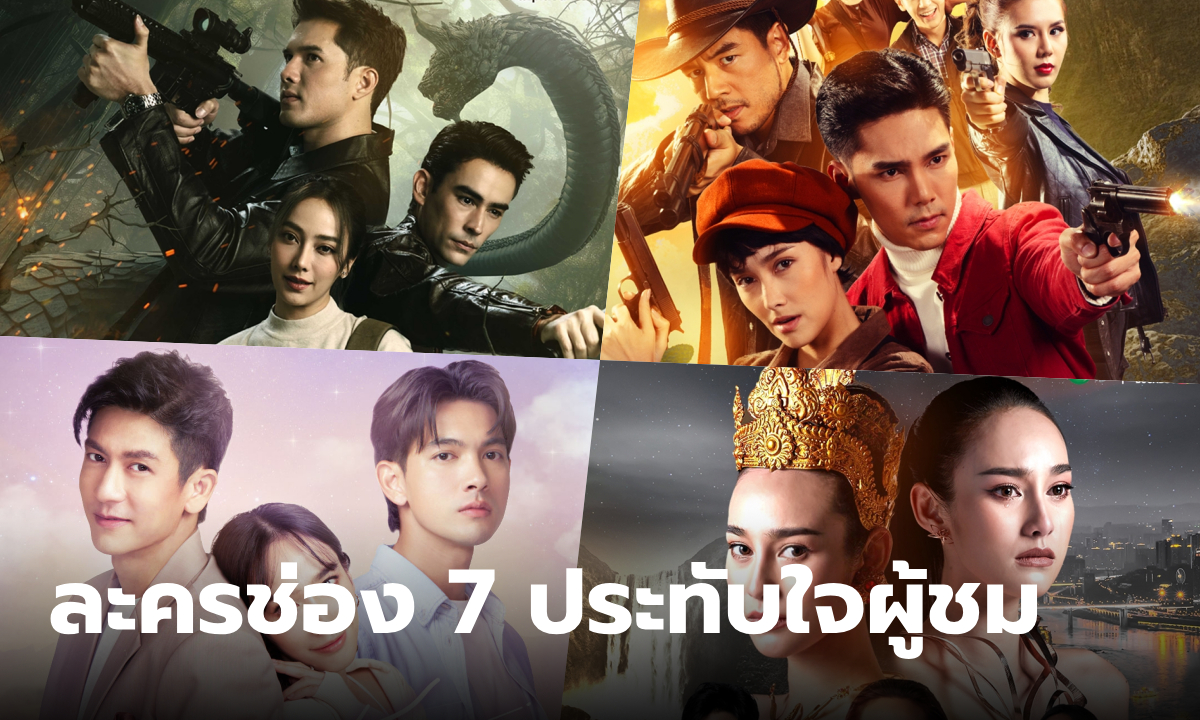 รวมละคร ช่อง 7HD เต็มอรรถรสตลอดปี 2566 สุดประทับใจผู้ชม