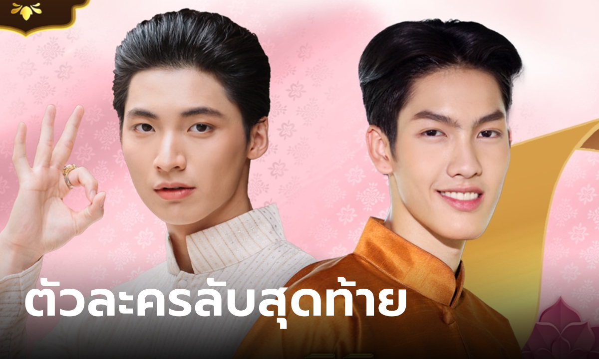 เป็นใครกันหนอ? เปิดสองตัวละครลับสุดท้ายของ พรหมลิขิต