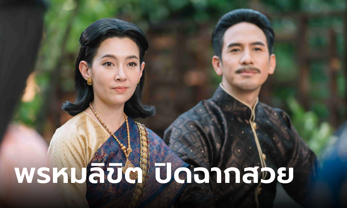 พรหมลิขิต ตอนจบ ปิดฉากสวย กระแทกใจออเจ้าทั้งประเทศ