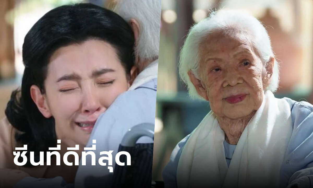 ซีนที่ดีที่สุด คุณยายบรรเจิดศรี ปรากฏตัวในฉาก พรหมลิขิต ตอนจบ