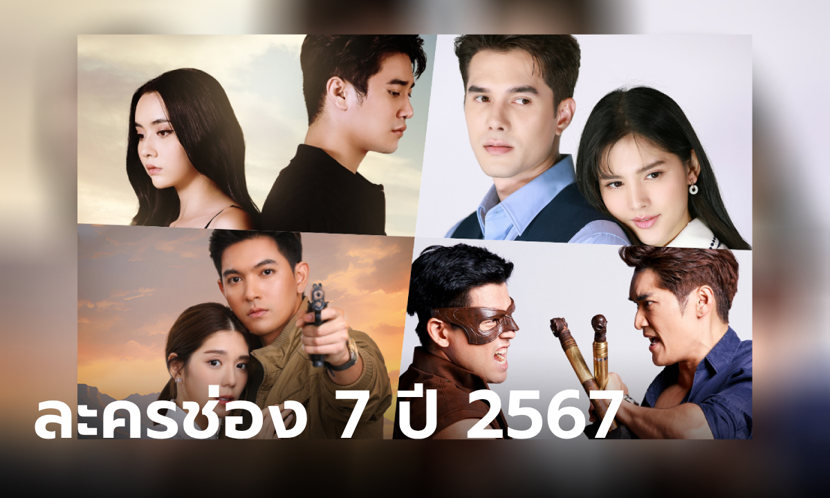 เปิดผังทัพละครช่อง 7HD ปี 2567 มีเรื่องไหนน่าดูบ้าง?