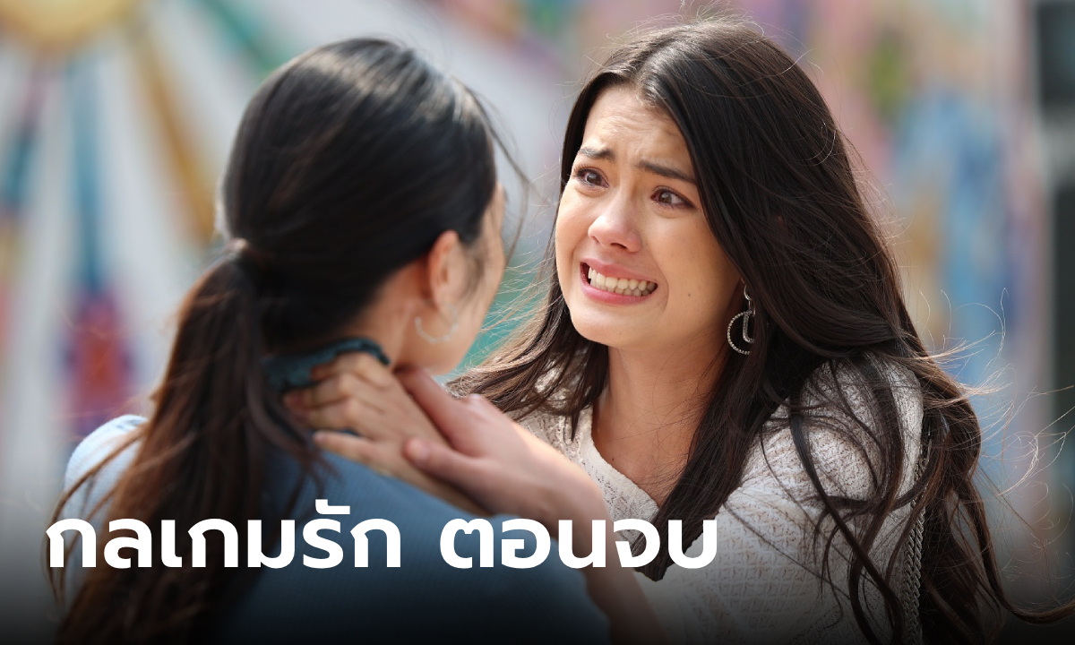 เรื่องย่อ กลเกมรัก ตอนจบ (EP.16) บทสรุปไม่มีเส้นทางให้ถอยกลับ