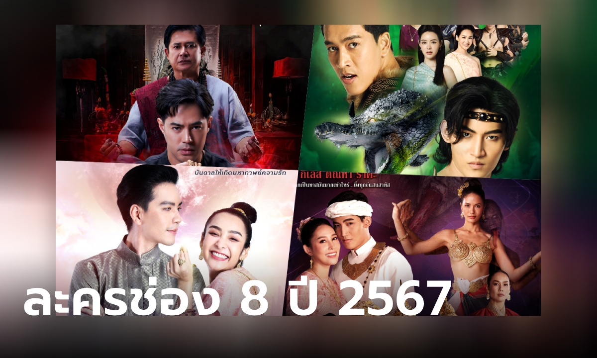 เปิดผังละครใหม่ช่อง 8 ปี 2567 พาเหรดละครฟอร์มใหญ่ สายแฟนตาซีพีเรียด