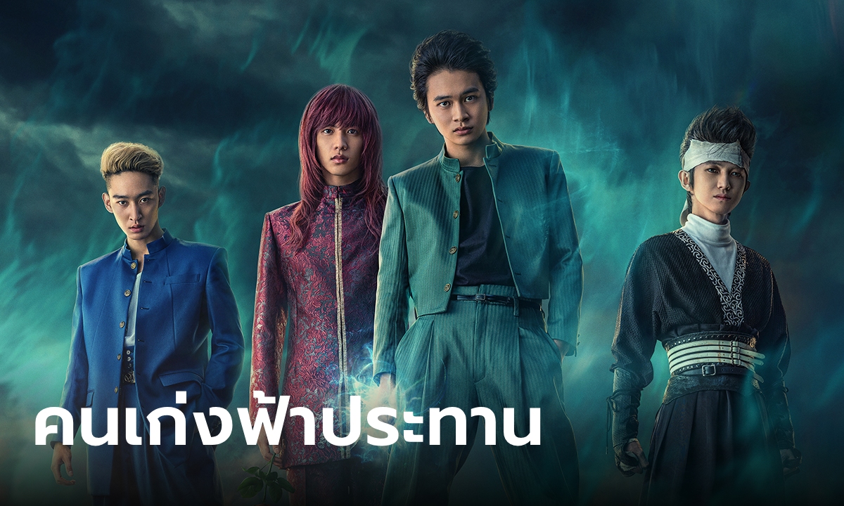 เรื่องย่อ Yu Yu Hakusho (คนเก่งฟ้าประทาน) ซีรีส์ญี่ปุ่นฉบับคนแสดง