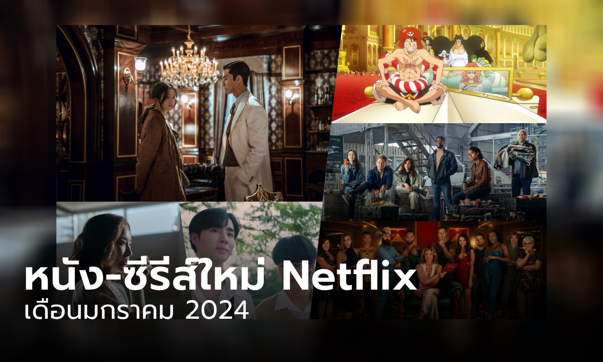 Netflix เข้าใหม่ หนัง-ซีรีส์ประจำเดือน มกราคม 2567