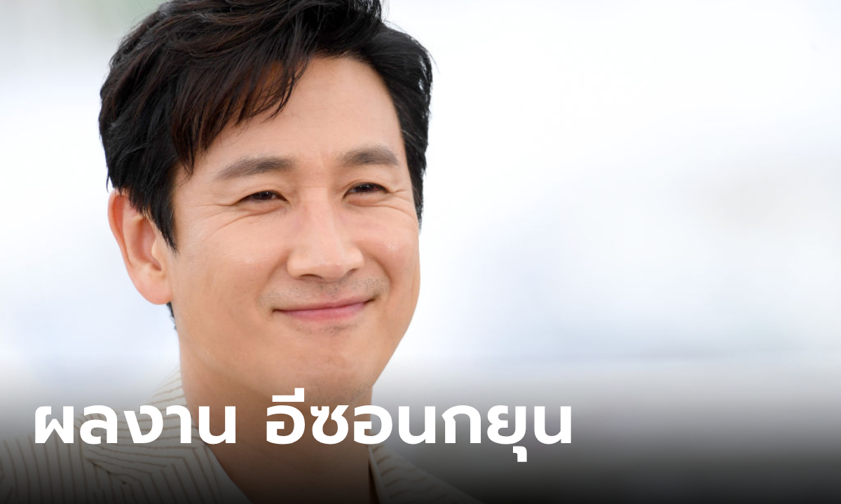 รวมผลงาน อีซอนกยุน (Lee Sun Kyun) นักแสดงเกาหลีคนดังผู้ล่วงลับ