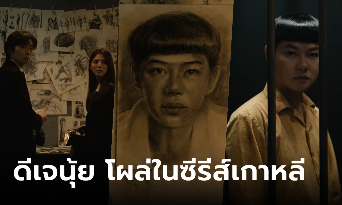 เซอร์ไพรส์! ดีเจนุ้ย โผล่ในคลิปโปรโมตซีรีส์เกาหลีของ พัคซอจุน-ฮันโซฮี