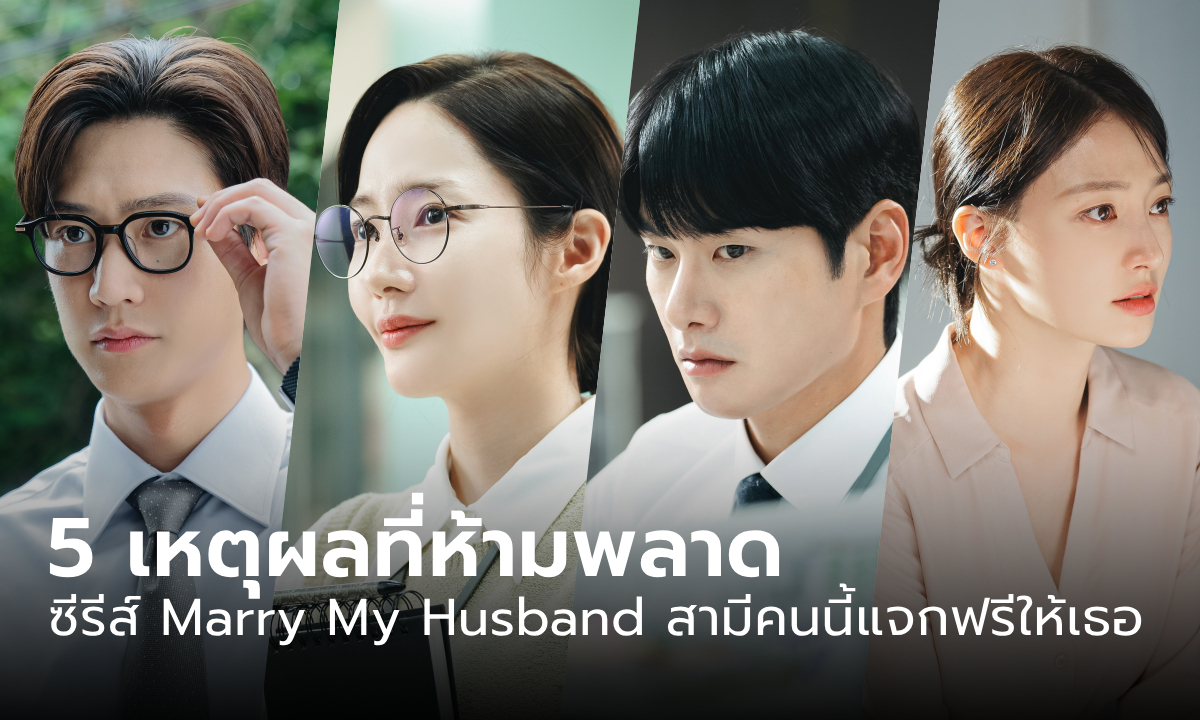 5 เหตุผลที่ห้ามพลาด Marry My Husband สามีคนนี้แจกฟรีให้เธอ