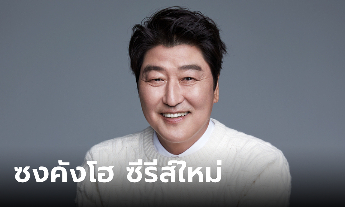 ซงคังโฮ จาก Parasite รับบทนำซีรีส์ดราม่าย้อนยุค Uncle Samsik