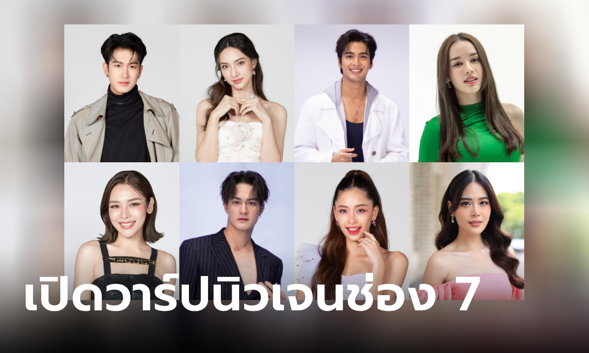 เปิดวาร์ปพระ-นางนิวเจน 7HD หล่อสวย ออร่าแรง ปี 2567