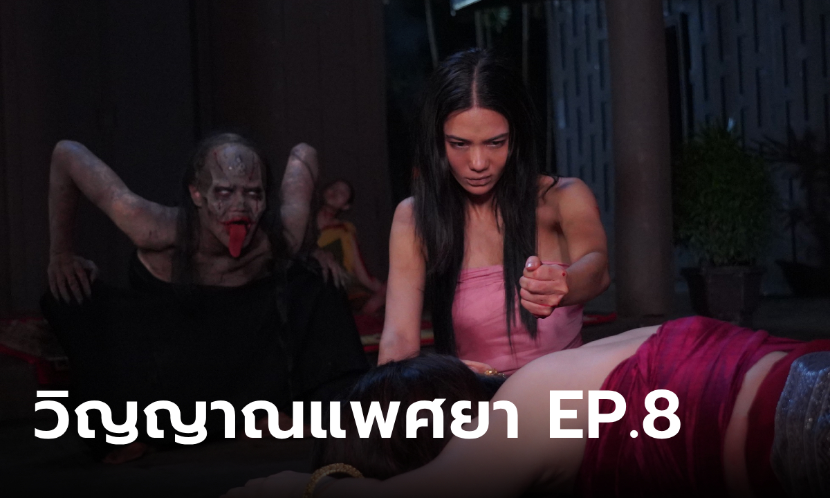 วิญญาณแพศยา EP.8 \