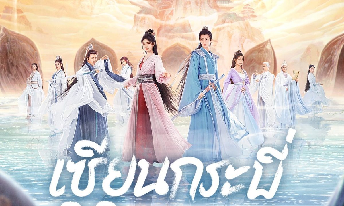 เรื่องย่อ เซียนกระบี่พิชิตมาร 4 (Sword and Fairy 4) ซีรีส์จีนเทพเซียนย้อนยุค iQIYI