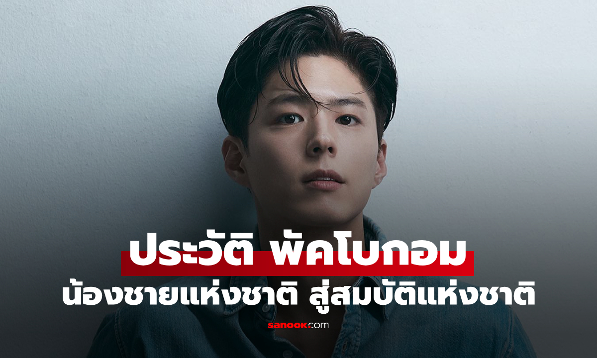 ประวัติ พัคโบกอม (Park Bo Gum) จากน้องชายแห่งชาติ สู่สมบัติของวงการบันเทิงเกาหลีใต้