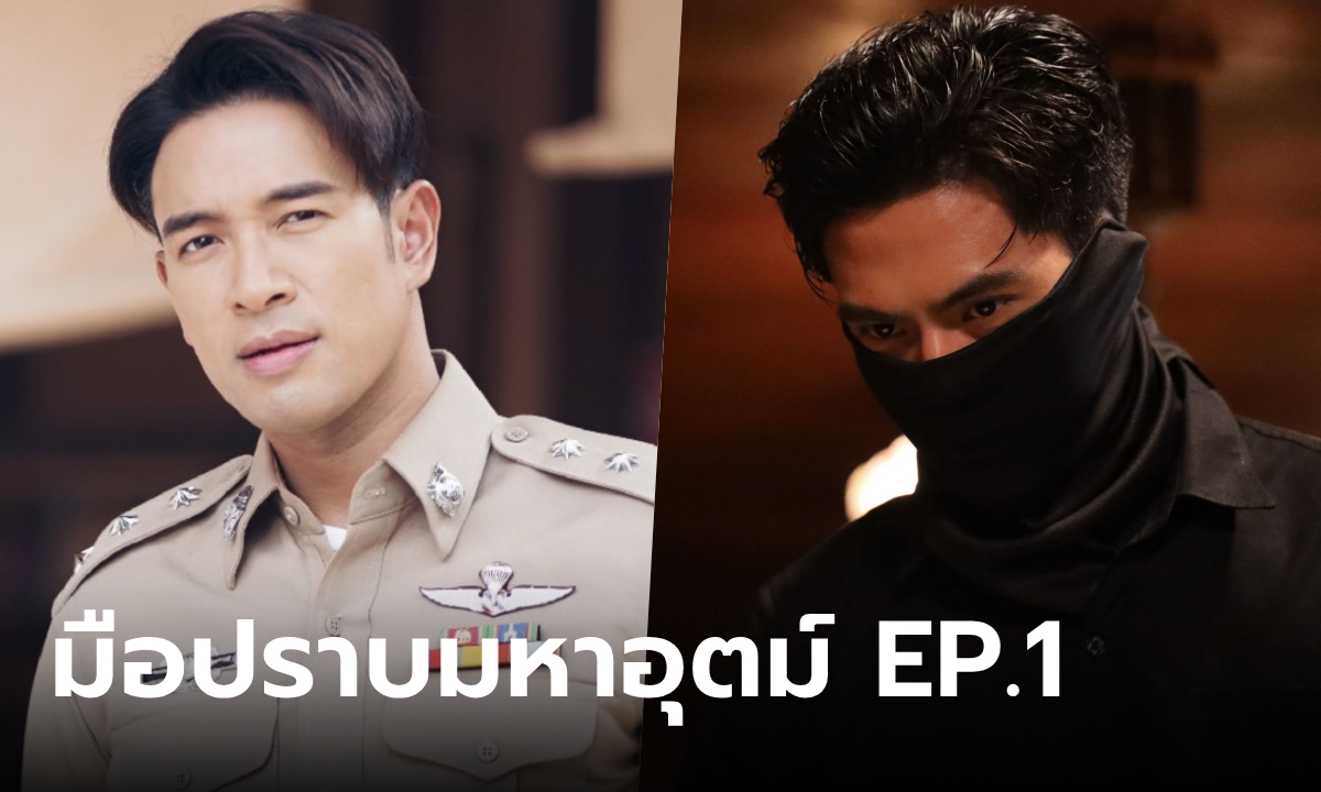 เรื่องย่อ มือปราบมหาอุตม์ EP.1 (ตอนแรก) เปิดตัว ผู้กองกระทิง และ เสือผาด