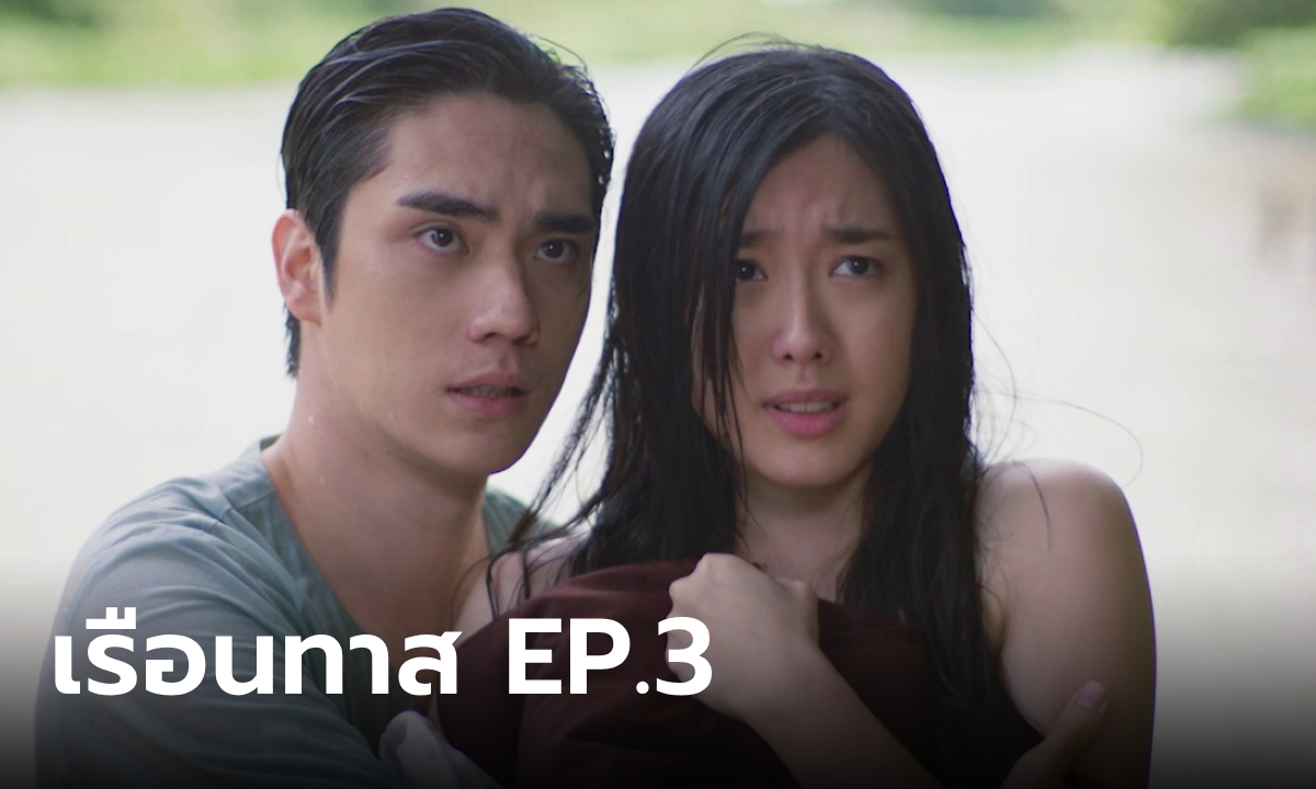 เรื่องย่อ เรือนทาส EP.3 บุษบง โดนทำร้ายจนตกน้ำ