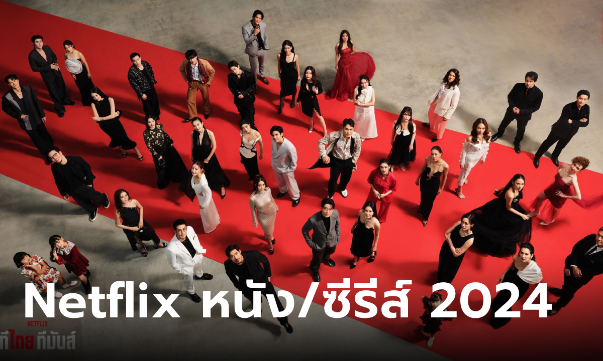 ประกาศไลน์อัป 8 ซีรีส์และภาพยนตร์ไทยจาก Netflix ปี 2024