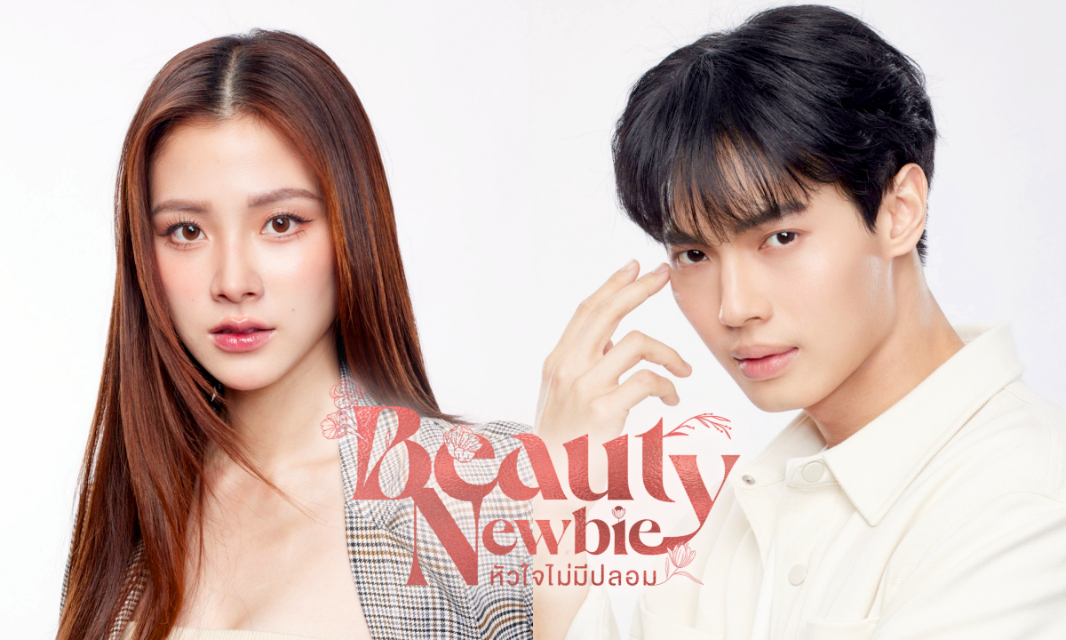 เรื่องย่อ Beauty Newbie หัวใจไม่มีปลอม ซีรีส์โรแมนติกสร้างจากเว็บตูนเรื่องดัง