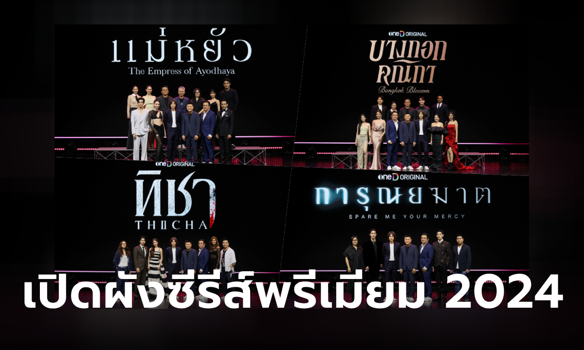 oneD ORIGINAL เปิดผังซีรีส์สุดพรีเมียม 5 เรื่องปี 2024 น่าดูทุกเรื่อง