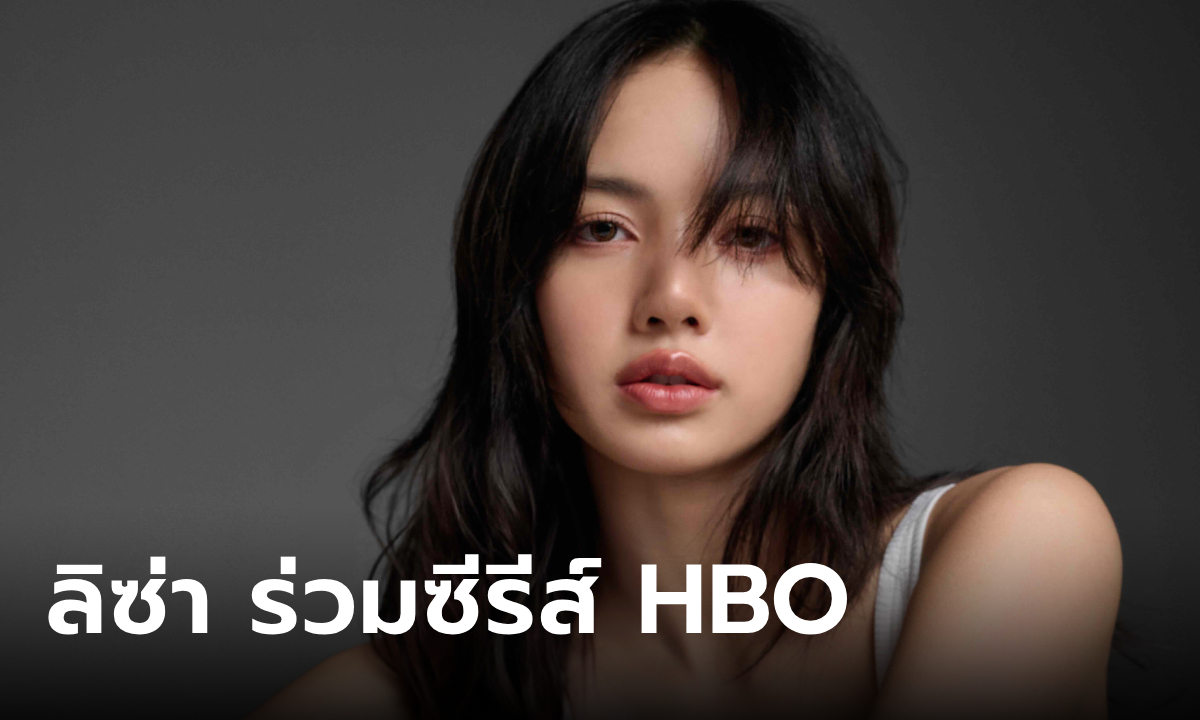 ลิซ่า BLACKPINK จะร่วมแสดงใน THE WHITE LOTUS ซีซั่น 3 ออริจินัลซีรีส์ HBO