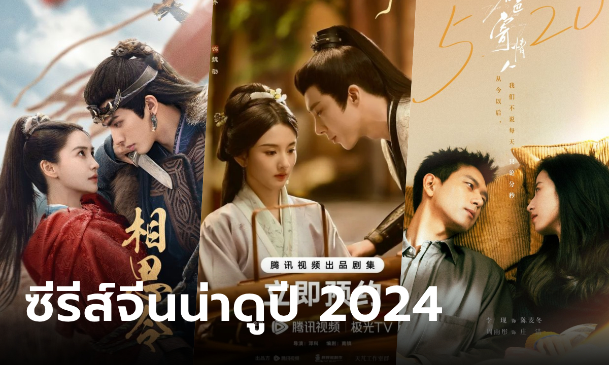 รวมซีรีส์จีนมาใหม่ปี 2024 ทัพซีรี่ส์จีนน่าดู พระ-นางเคมีเริ่ด คัดมาแล้วเน้นๆ