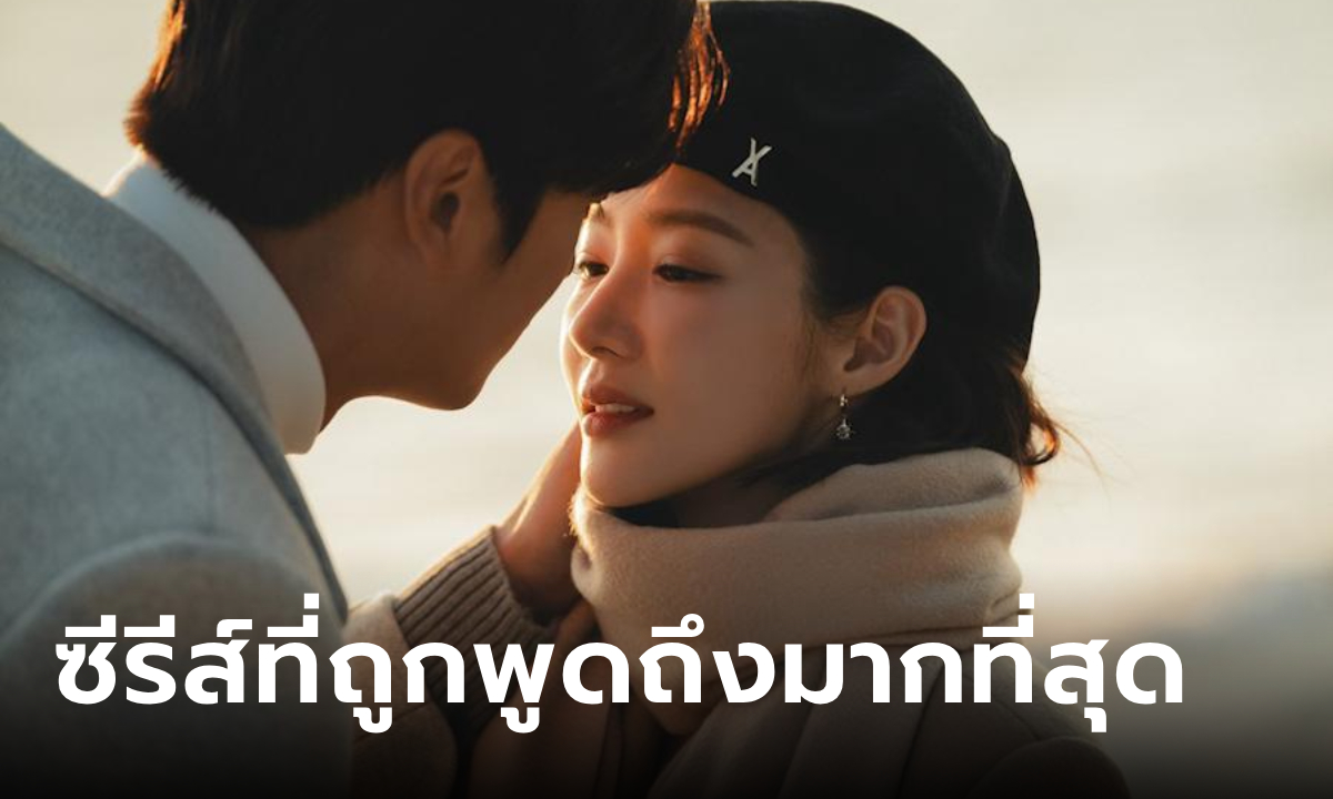 Marry My Husband คว้าอันดับ 1 ซีรีส์ที่ถูกพูดถึงมากที่สุดต่อเนื่อง 6 สัปดาห์