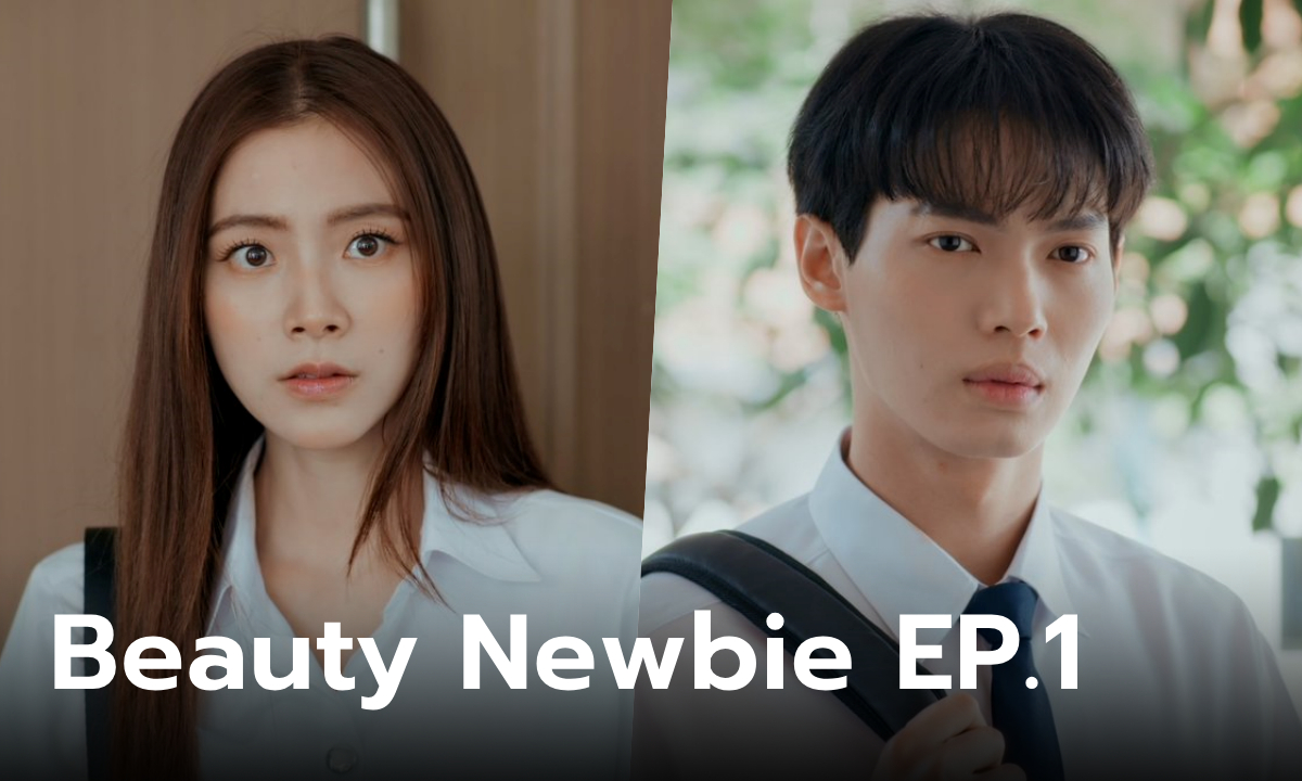 ฟีดแบคคนดูซีรีส์ Beauty Newbie EP.1 ตอนแรก เวอร์ชั่นไทยเปิดตัวปัง