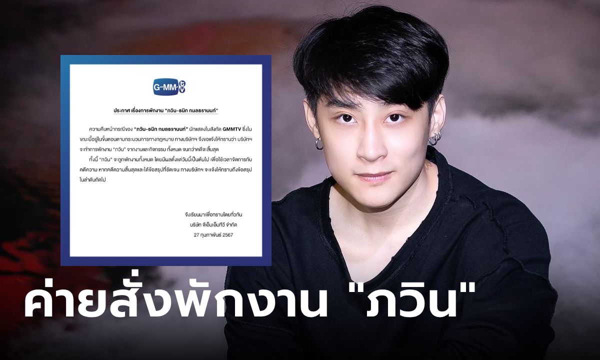 GMMTV ประกาศพักงาน \