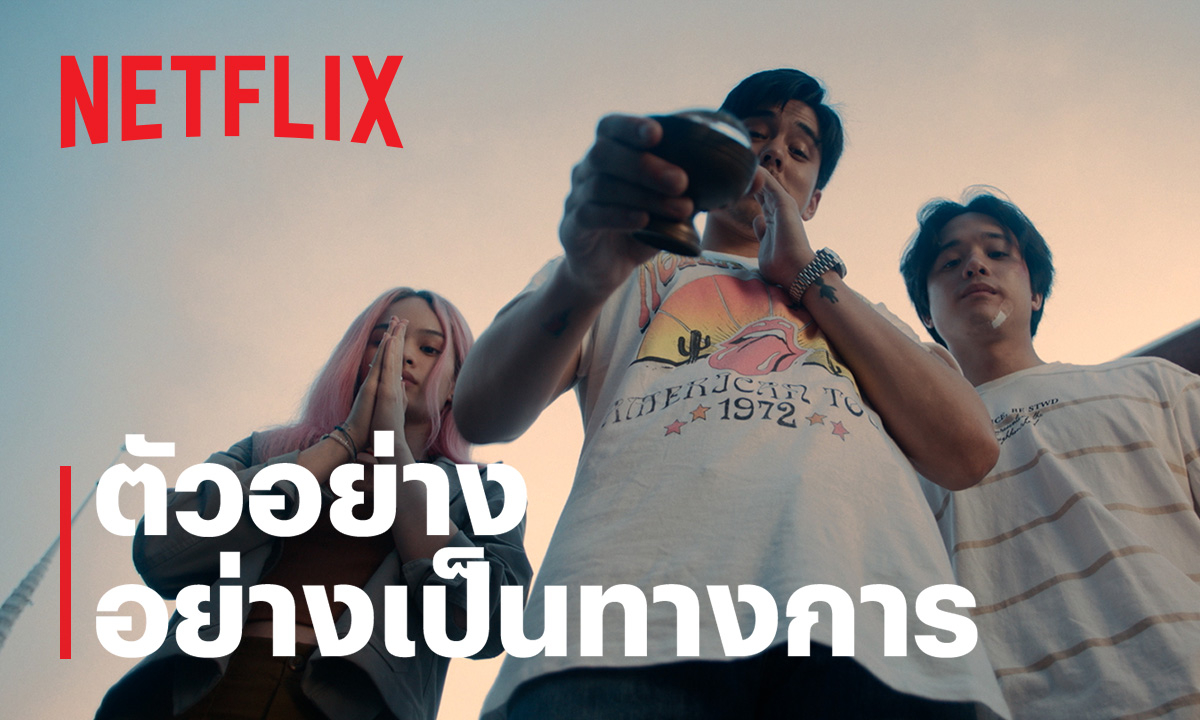 Netflix ปล่อยตัวอย่างซีรีส์ \