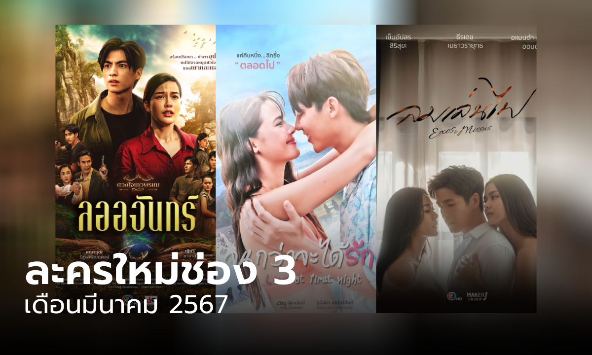 เปิดผังละครช่อง 3 เดือนมีนาคม ฉลองครบรอบ 54 ปี ทัพละครดังจ่อกู้เรตติ้ง