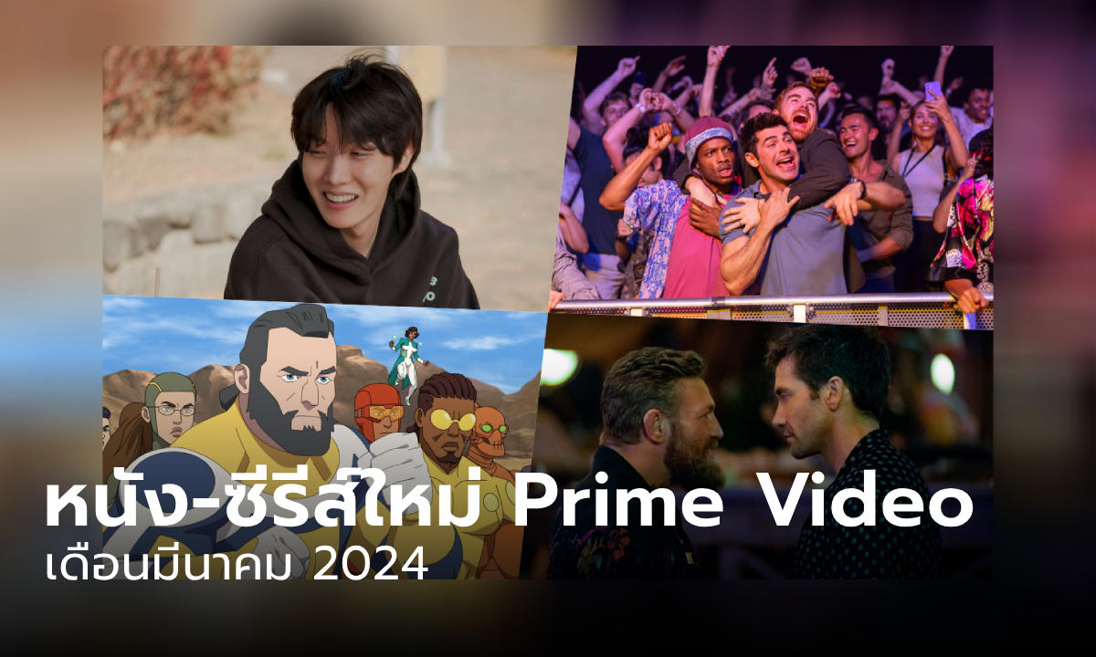 Prime Video เข้าใหม่ หนัง-ซีรีส์ ประจำเดือนมีนาคม 2567