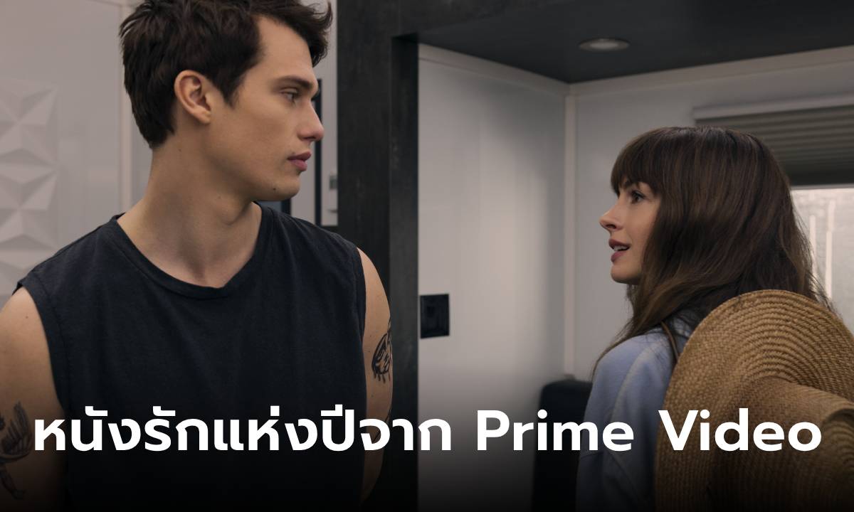 The Ideal of You ภาพยนตร์รักแห่งปีจาก Prime Video นำแสดงโดยสองนักแสดงระดับแม่เหล็ก