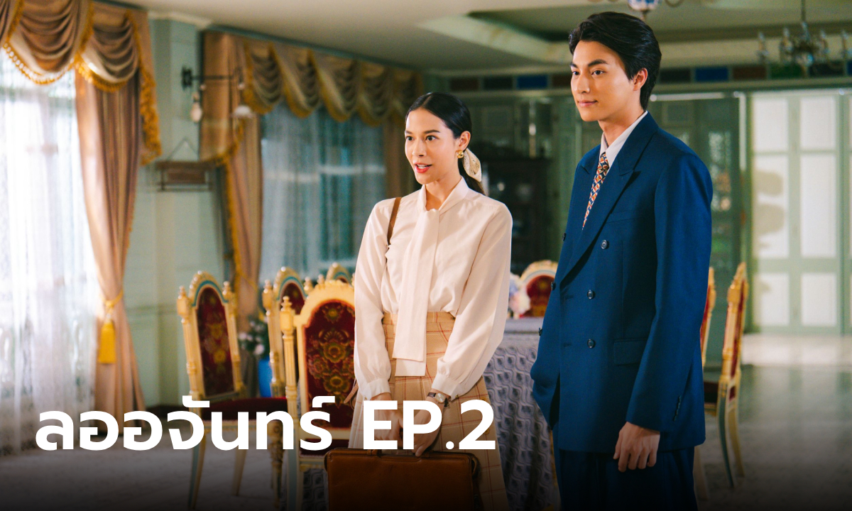 เรื่องย่อ ลออจันทร์ EP.2 สร้อยอัจนาจักระกับความลับพันปี