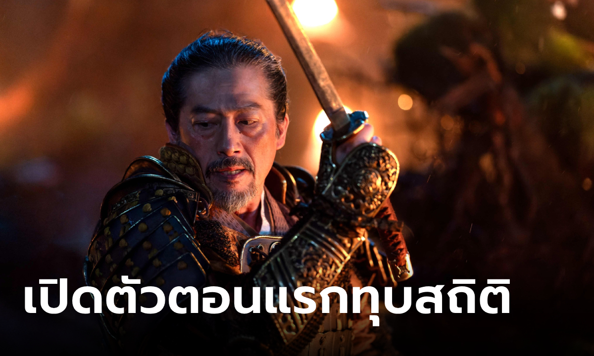 FX\'S SHŌGUN เปิดตัวตอนแรก ทุบสถิติผู้ชม 9 ล้านครั้งทั่วโลก