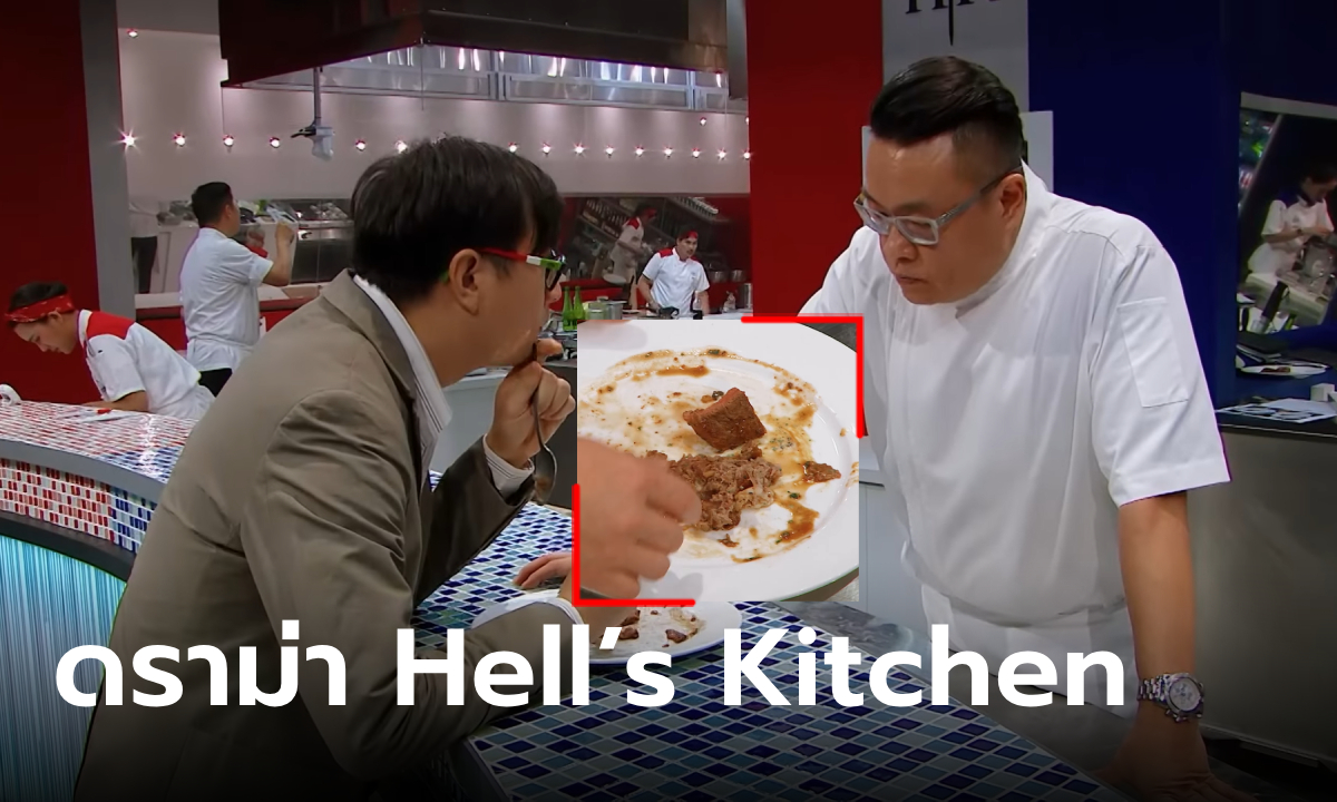 ดราม่า Hell\'s Kitchen Thailand หนุ่มลูกค้าเจอเมนูเจ้าปัญหา ยกจานถาม โดนด่าว่าหาซีน