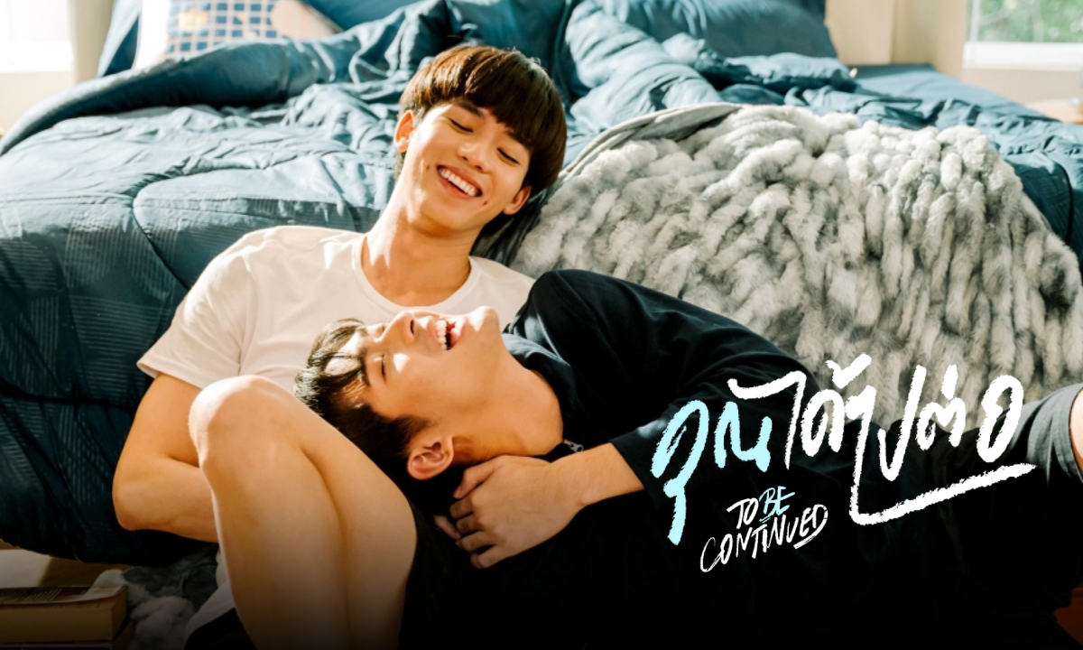 เรื่องย่อ คุณได้ไปต่อ (To be continued Series) ซีรีส์วายแนวโรแมนติกดราม่า ช่อง 3