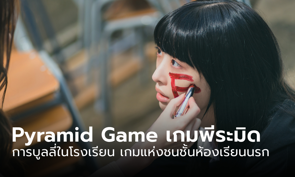 “Pyramid Game เกมพีระมิด” กับเกมแห่งชนชั้น การบูลลี่ในโรงเรียนหญิงล้วน