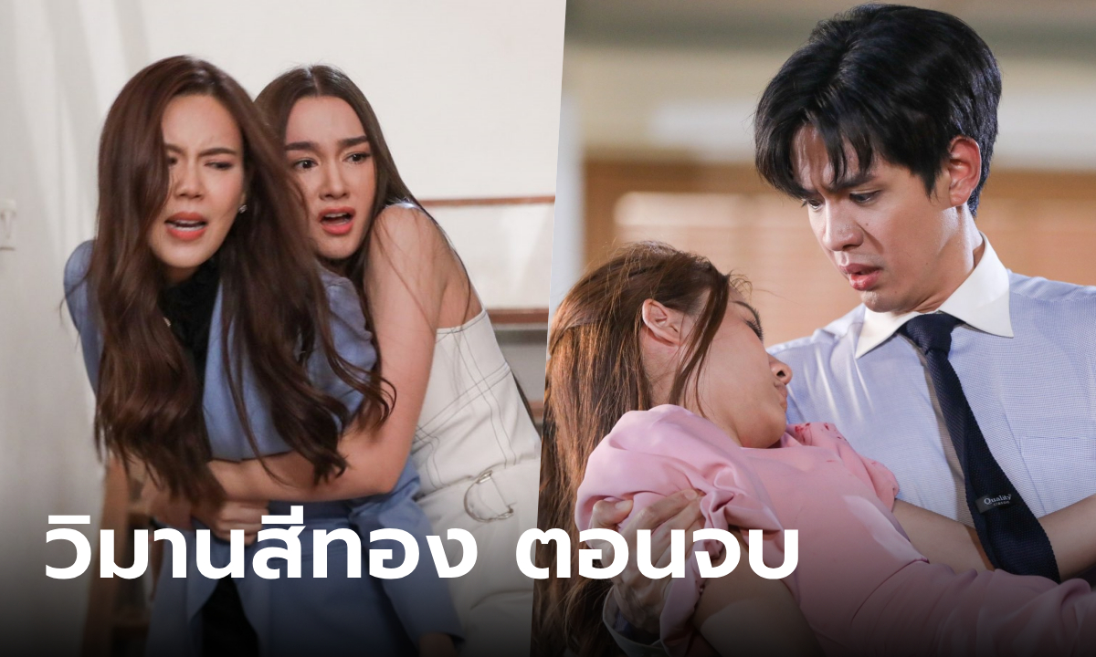 ฟีดแบคคนดูละคร วิมานสีทอง ตอนจบ (EP.16)