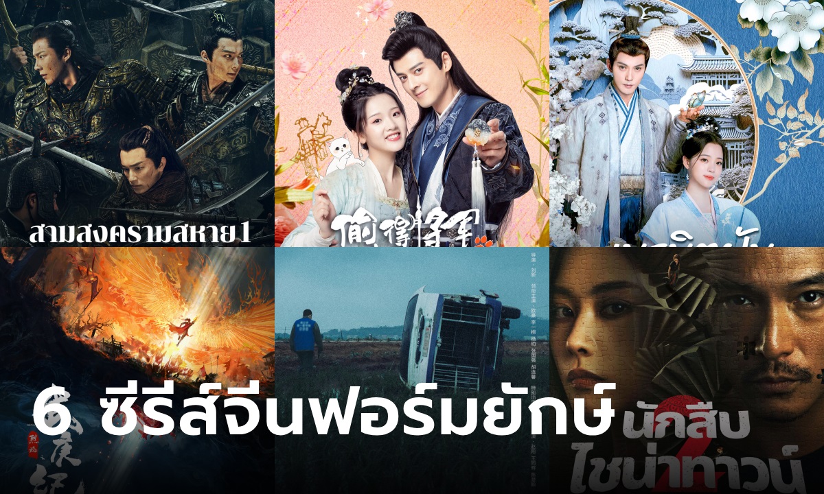 6 ซีรีส์จีน iQIYI ฟอร์มยักษ์ ระดับ Dream List คัดเน้นๆ พร้อมเสิร์ฟให้คุณ