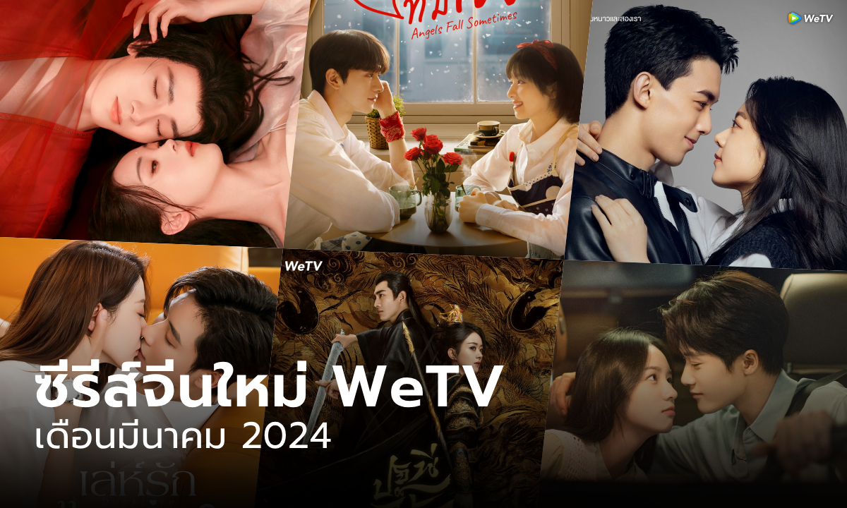 WeTV ซีรีส์จีนเข้าใหม่ เดือนมีนาคม 2024 มีเรื่องไหนน่าดูบ้าง?