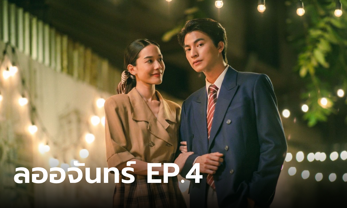 เรื่องย่อ ลออจันทร์ EP.4 ภูธเนศ ตัดสินใจขอคบ ลออจันทร์